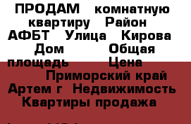 ПРОДАМ 2-комнатную квартиру › Район ­ АФБТ › Улица ­ Кирова › Дом ­ 142 › Общая площадь ­ 53 › Цена ­ 2 860 000 - Приморский край, Артем г. Недвижимость » Квартиры продажа   